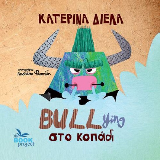 BULLYING ΣΤΟ ΚΟΠΑΔΙ - ΔΙΕΛΑ, ΚΑΤΕΡΙΝΑ BULLYING ΣΤΟ ΚΟΠΑΔΙ - ΔΙΕΛΑ, ΚΑΤΕΡΙΝΑ