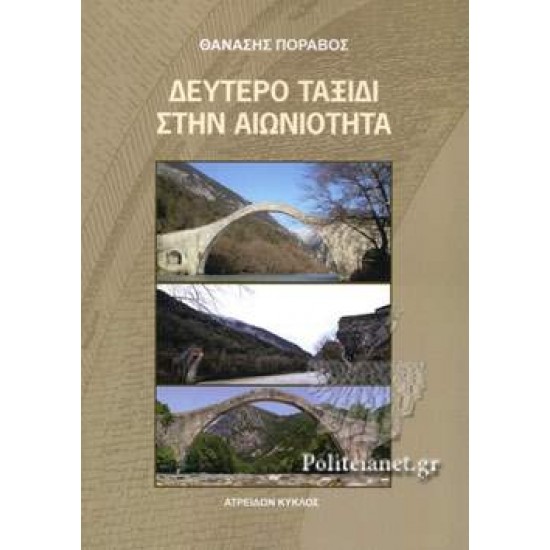 ΔΕΥΤΕΡΟ ΤΑΞΙΔΙ ΣΤΗΝ ΑΙΩΝΙΟΤΗΤΑ - ΠΟΡΑΒΟΣ, ΘΑΝΑΣΗΣ