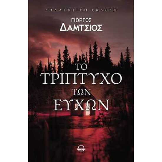 ΤΟ ΤΡΙΠΤΥΧΟ ΤΩΝ ΕΥΧΩΝ - ΔΑΜΤΣΙΟΣ ΓΙΩΡΓΟΣ