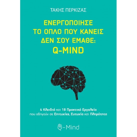 ΕΝΕΡΓΟΠΟΙΗΣΕ ΤΟ ΟΠΛΟ ΠΟΥ ΚΑΝΕΙΣ ΔΕΝ ΣΟΥ ΕΜΑΘΕ: Q-MIND