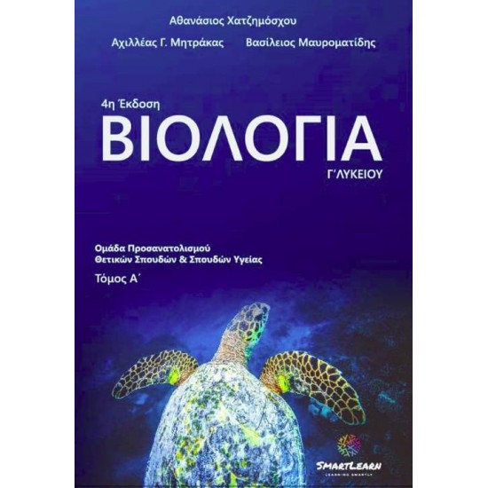 ΒΙΟΛΟΓΙΑ Γ΄ ΛΥΚΕΙΟΥ. ΤΟΜΟΣ Α' ΟΜΑΔΑ ΠΡΟΣΑΝΑΤΟΛΙΣΜΟΥ ΘΕΤΙΚΩΝ ΣΠΟΥΔΩΝ ΚΑΙ ΣΠΟΥΔΩΝ ΥΓΕΙΑΣ 4Η ΕΚΔΟΣΗ - ΣΥΛΛΟΓΙΚΟ ΕΡΓΟ