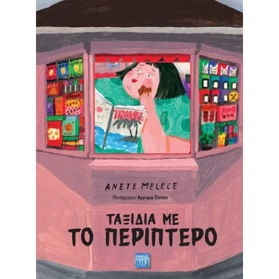 ΤΑΞΙΔΙΑ ΜΕ ΤΟ ΠΕΡΙΠΤΕΡΟ - MELECE, ANETE