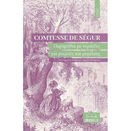 ΠΑΡΑΜΥΘΙΑ ΜΕ ΝΕΡΑΙΔΕΣ ΓΙΑ ΜΙΚΡΟΥΣ ΚΑΙ ΜΕΓΑΛΟΥΣ - SÉGUR, SOPHIE COMTESSE DE