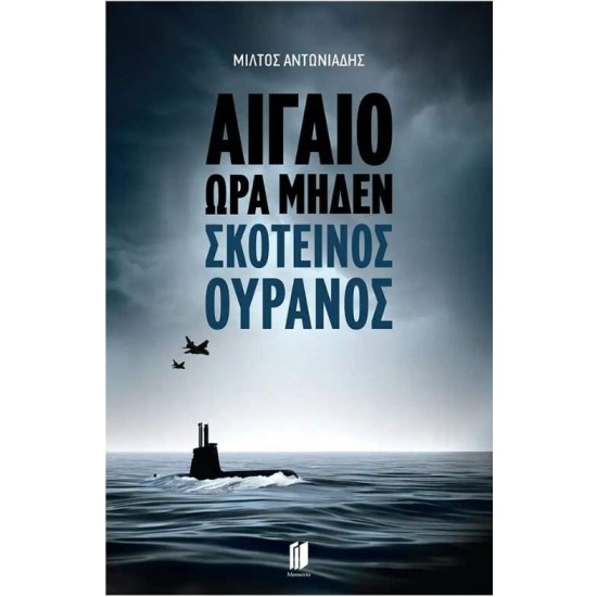 ΑΙΓΑΙΟ ΏΡΑ ΜΗΔΕΝ : ΣΚΟΤΕΙΝΟΣ ΟΥΡΑΝΟΣ - ΑΝΤΩΝΙΑΔΗΣ, ΜΙΛΤΟΣ