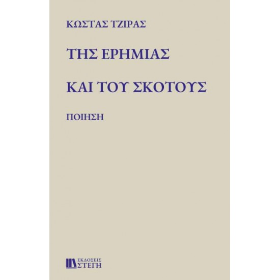 ΤΗΣ ΕΡΗΜΙΑΣ ΚΑΙ ΤΟΥ ΣΚΟΤΟΥΣ - ΤΖΙΡΑΣ, ΚΩΣΤΑΣ