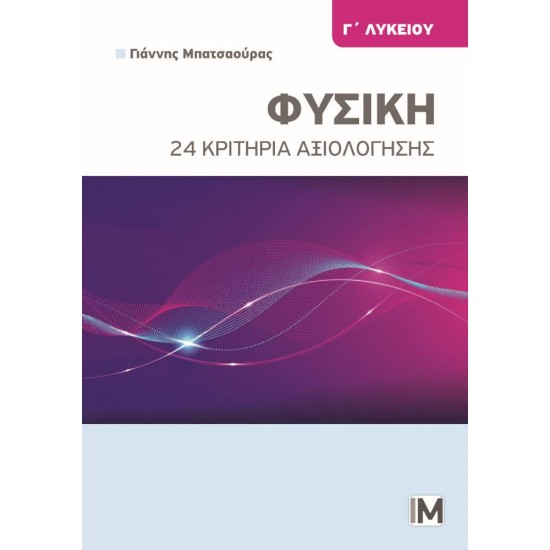 ΦΥΣΙΚΗ Γ ΛΥΚΕΙΟΥ, 24 ΚΡΙΤΗΡΙΑ ΑΞΙΟΛΟΓΗΣΗΣ