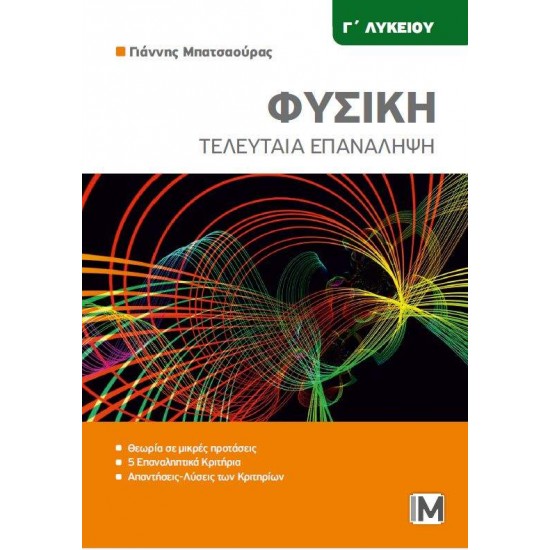 ΦΥΣΙΚΗ Γ ΛΥΚΕΙΟΥ: ΤΕΛΕΥΤΑΙΑ ΕΠΑΝΑΛΗΨΗ - ΜΠΑΤΣΑΟΥΡΑΣ ΓΙΑΝΝΗΣ
