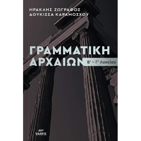 ΓΡΑΜΜΑΤΙΚΗ ΑΡΧΑΙΩΝ Β-Γ ΛΥΚ. ΘΕΩΡΙΑ - ΑΣΚΗΣΕΙΣ - ΖΩΓΡΑΦΟΣ Η., ΚΑΡΑΜΟΣΧΟΥ Δ.