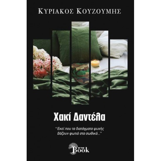 ΧΑΚΙ ΔΑΝΤΕΛΑ - ΚΟΥΖΟΥΜΗΣ, ΚΥΡΙΑΚΟΣ