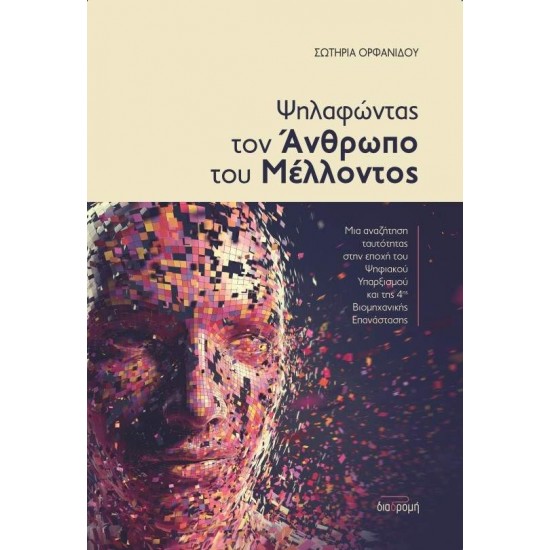 ΨΗΛΑΦΩΝΤΑΣ ΤΟΝ ΑΝΘΡΩΠΟ ΤΟΥ ΜΕΛΛΟΝΤΟΣ - ΟΡΦΑΝΙΔΟΥ, ΣΩΤΗΡΙΑ