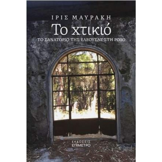 ΤΟ ΧΤΙΚΙΟ ΤΟ ΣΑΝΑΤΟΡΙΟ ΤΗΣ ΕΛΕΟΥΣΑΣ ΣΤΗ ΡΟΔΟ - ΙΡΙΣ ΜΑΥΡΑΚΗ