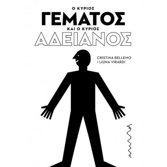 Ο ΚΥΡΙΟΣ ΓΕΜΑΤΟΣ ΚΑΙ Ο ΚΥΡΙΟΣ ΑΔΕΙΑΝΟΣ - BELLEMO, CRISTINA