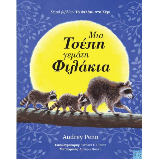 ΜΙΑ ΤΣΕΠΗ ΓΕΜΑΤΗ ΦΙΛΑΚΙΑ - PENN, AUDREY