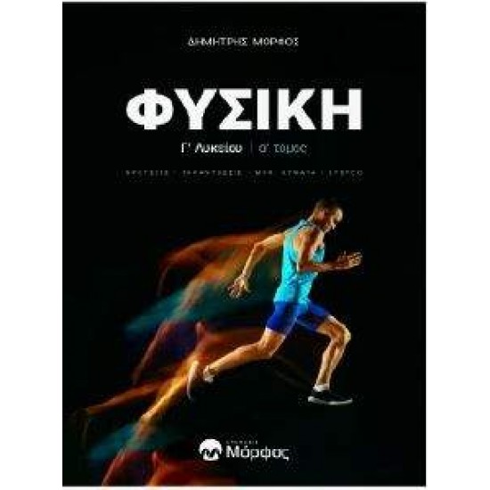 ΦΥΣΙΚΗ Γ ΛΥΚΕΙΟΥ Α ΤΟΜΟΣ ΝΕΑ ΕΚΔΟΣΗ KΡΟΥΣΕΙΣ - ΤΑΛΑΝΤΩΣΕΙΣ - ΜΗΧ. ΚΥΜΑΤΑ - ΣΤΕΡΕΟ - ΜΟΡΦΟΣ ΔΗΜΗΤΡΗΣ