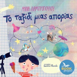 ΤΟ ΤΑΞΙΔΙ ΜΙΑΣ ΑΠΟΡΙΑΣ