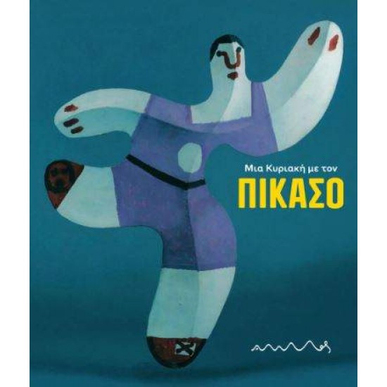ΜΙΑ ΚΥΡΙΑΚΗ ΜΕ ΤΟΝ ΠΙΚΑΣΟ 2Η ΕΚΔΟΣΗ - FLORIAN RODARI ΜΙΑ ΚΥΡΙΑΚΗ ΜΕ ΤΟΝ ΠΙΚΑΣΟ 2Η ΕΚΔΟΣΗ - FLORIAN RODARI