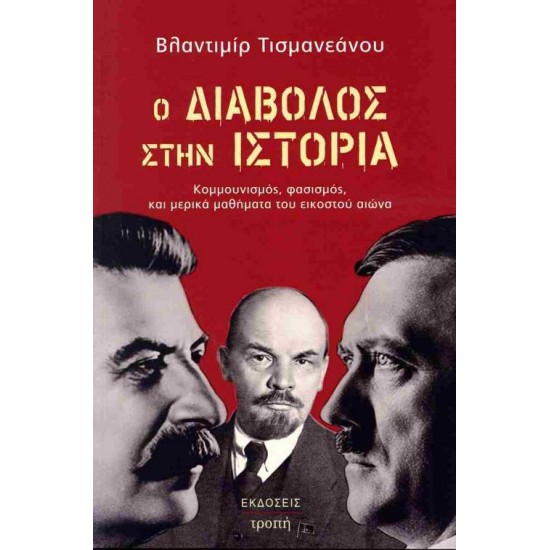 Ο ΔΙΑΒΟΛΟΣ ΣΤΗΝ ΙΣΤΟΡΙΑ - ΚΟΜΜΟΥΜΙΣΜΟΣ, ΦΑΣΙΣΜΟΣ, ΚΑΙ ΜΕΡΙΚΑ ΜΑΘΗΜΑΤΑ ΤΟΥ ΕΙΚΟΣΤΟΥ ΑΙΩΝΑ - ΤΙΣΜΑΝΕΑΝΟΥ, ΒΛΑΝΤΙΜΙΡ