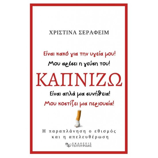 ΚΑΠΝΙΖΩ Η ΠΑΡΑΠΛΑΝΗΣΗ, Ο ΕΘΙΣΜΟΣ ΚΑΙ Η ΑΠΕΛΕΥΘΕΡΩΣΗ - ΣΕΡΑΦΕΙΜ, ΧΡΙΣΤΙΝΑ