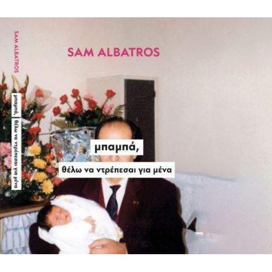 ΜΠΑΜΠΑ, ΘΕΛΩ ΝΑ ΝΤΡΕΠΕΣΑΙ ΓΙΑ ΜΕΝΑ - ALBATROS, SAM