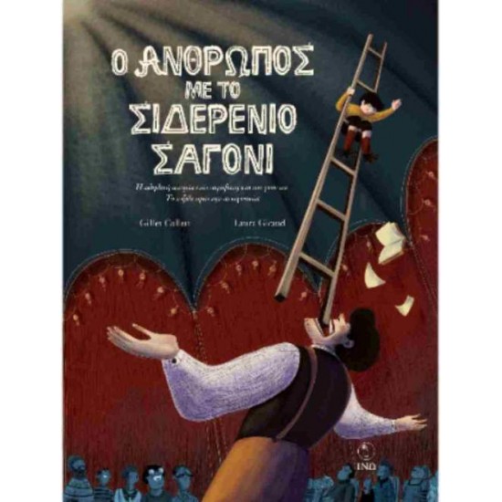 Ο ΑΝΘΡΩΠΟΣ ΜΕ ΤΟ ΣΙΔΕΡΕΝΙΟ ΣΑΓΟΝΙ - GILLES COLLEU , GIRAUD LAURA