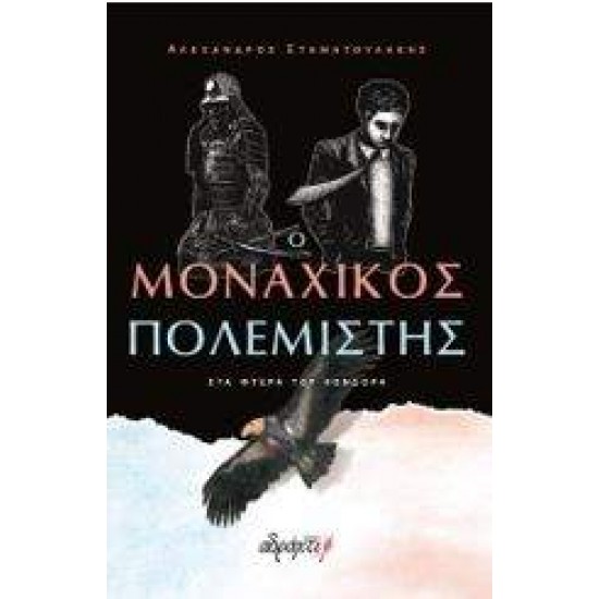 Ο μοναχικός πολεμιστής: Στα φτερά του Κόνδορα - ΣΤΑΜΑΤΟΥΛΑΚΗΣ ΑΛΕΞΑΝΔΡΟΣ