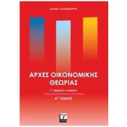 ΑΡΧΕΣ ΟΙΚΟΝΟΜΙΚΗΣ ΘΕΩΡΙΑΣ Γ'ΓΕΝΙΚΟΥ ΛΥΚΕΙΟΥ Α'ΤΟΜΟΣ - ΓΑΤΣΙΝΑΡΗΣ ΗΛΙΑΣ