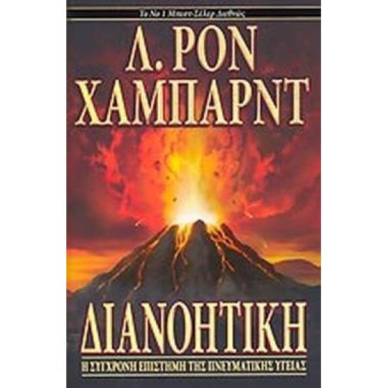 ΔΙΑΝΟΗΤΙΚΗ: Η ΣΥΓΧΡΟΝΗ ΕΠΙΣΤΗΜΗ ΤΗΣ ΠΝΕΥΜΑΤΙΚΗΣ ΥΓΕΙΑΣ - HUBBARD L. RON