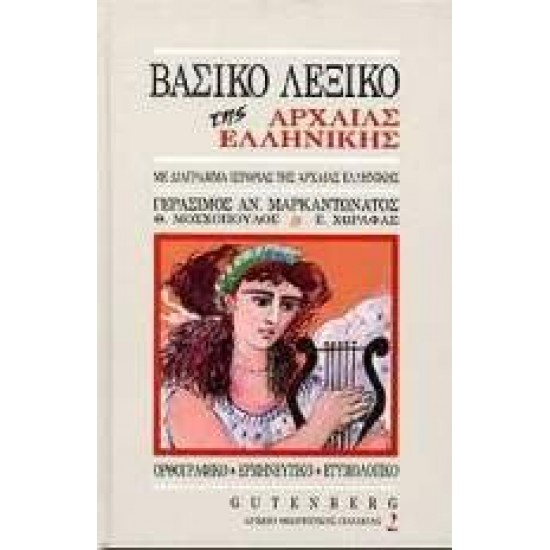 ΒΑΣΙΚΟ ΛΕΞΙΚΟ ΤΗΣ ΑΡΧΑΙΑΣ ΕΛΛΗΝΙΚΗΣ ΜΕ ΔΙΑΓΡΑΜΜΑ ΙΣΤΟΡΙΑΣ ΤΗΣ ΑΡΧΑΙΑΣ ΕΛΛΗΝΙΚΗΣ ΚΑΙ ΧΡΗΣΙΜΟΥΣ ΠΙΝΑΚΕΣ: ΟΡΘΟΓΡΑΦΙΚΟ, ΕΡΜΗΝΕΥΤΙΚΟ, ΕΤΥΜΟΛΟΓΙΚΟ - ΜΑΡΚΑΝΤΩΝΑΤΟΣ, ΓΕΡΑΣΙΜΟΣ Α.,