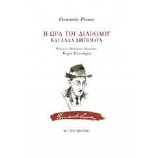 Η ΩΡΑ ΤΟΥ ΔΙΑΒΟΛΟΥ ΚΑΙ ΑΛΛΑ ΔΙΗΓΗΜΑΤΑ - PESSOA, FERNANDO,