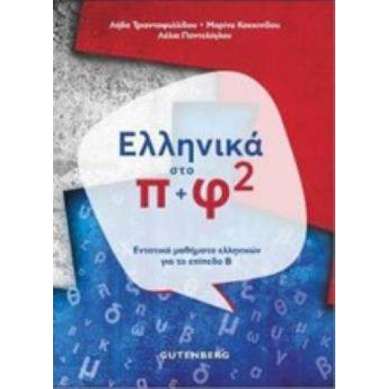 ΕΛΛΗΝΙΚΑ ΣΤΟ Π + Φ 2 ΕΝΤΑΤΙΚΑ ΜΑΘΗΜΑΤΑ ΕΛΛΗΝΙΚΩΝ ΓΙΑ ΤΟ ΕΠΙΠΕΔΟ Β - ΣΥΛΛΟΓΙΚΟ ΕΡΓΟ