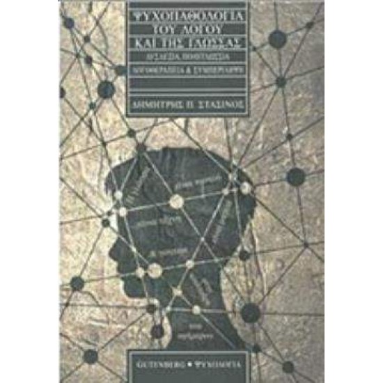 ΨΥΧΟΠΑΘΟΛΟΓΙΑ ΤΟΥ ΛΟΓΟΥ ΚΑΙ ΤΗΣ ΓΛΩΣΣΑΣ ΔΥΣΛΕΞΙΑ, ΠΟΛΥΓΛΩΣΣΙΑ, ΛΟΓΟΘΕΡΑΠΕΙΑ ΚΑΙ ΣΥΜΠΕΡΙΛΗΨΗ - ΣΤΑΣΙΝΟΣ, ΔΗΜΗΤΡΗΣ Π.