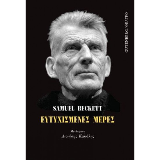 ΕΥΤΥΧΙΣΜΕΝΕΣ ΜΕΡΕΣ - BECKETT, SAMUEL,