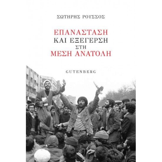 ΕΠΑΝΑΣΤΑΣΗ ΚΑΙ ΕΞΕΓΕΡΣΗ ΣΤΗ ΜΕΣΗ ΑΝΑΤΟΛΗ - ΡΟΥΣΣΟΣ, ΣΩΤΗΡΗΣ