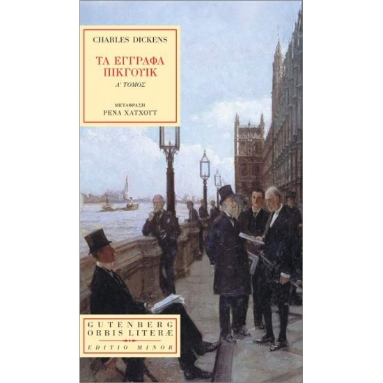 ΤΑ ΕΓΓΡΑΦΑ ΤΟΥ ΠΙΚΓΟΥΙΚ - ΤΟΜΟΣ Α - DICKENS, CHARLES,