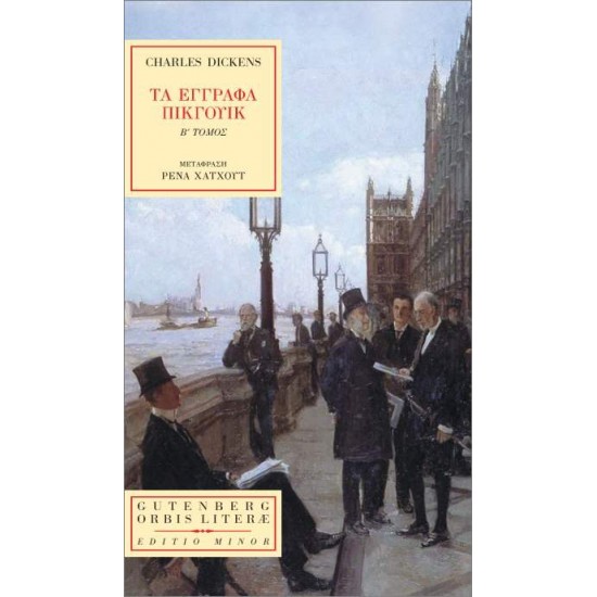 ΤΑ ΕΓΓΡΑΦΑ ΤΟΥ ΠΙΚΓΟΥΙΚ - ΤΟΜΟΣ Β - DICKENS, CHARLES,