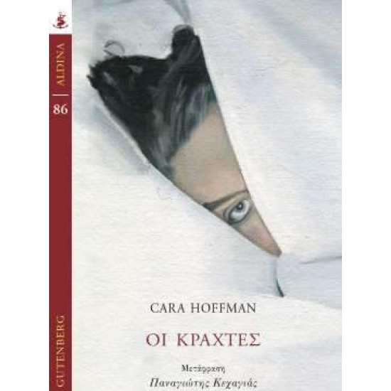 ΟΙ ΚΡΑΧΤΕΣ - HOFFMAN, CARA