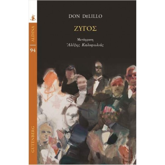 ΖΥΓΟΣ - DON DELILLO