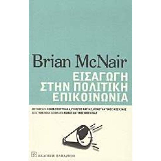 ΕΙΣΑΓΩΓΗ ΣΤΗΝ ΠΟΛΙΤΙΚΗ ΕΠΙΚΟΙΝΩΝΙΑ - MCNAIR, BRIAN