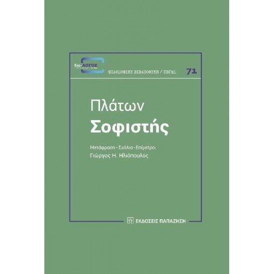 ΠΛΑΤΩΝ: ΣΟΦΙΣΤΗΣ - ΠΛΑΤΩΝ