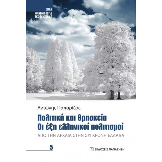 ΠΟΛΙΤΙΚΗ ΚΑΙ ΘΡΗΣΚΕΙΑ. ΟΙ ΕΞΗ ΕΛΛΗΝΙΚΟΙ ΠΟΛΙΤΙΣΜΟΙ - ΑΠΟ ΤΗΝ ΑΡΧΑΙΑ ΣΤΗΝ ΣΥΓΧΡΟΝΗ ΕΛΛΑΔΑ - ΠΑΠΑΡΙΖΟΣ, ΑΝΤΩΝΗΣ Α.