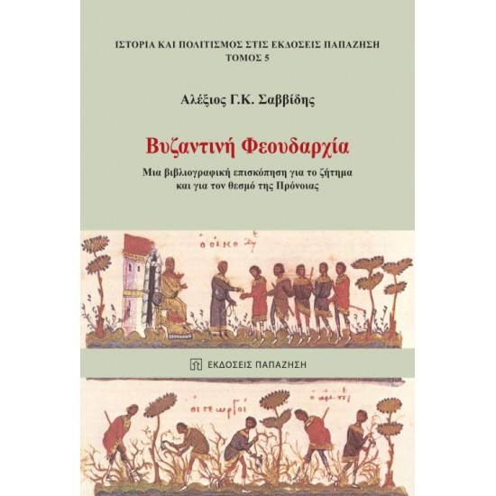 ΒΥΖΑΝΤΙΝΗ ΦΕΟΥΔΑΡΧΙΑ ΜΙΑ ΒΙΒΛΙΟΓΡΑΦΙΚΗ ΕΠΙΣΚΟΠΗΣΗ ΓΙΑ ΤΟ ΖΗΤΗΜΑ ΚΑΙ ΓΙΑ ΤΟΝ ΘΕΣΜΟ ΤΗΣ ΠΡΟΝΟΙΑΣ - ΣΑΒΒΙΔΗΣ, ΑΛΕΞΗΣ Γ. Κ.