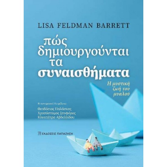 ΠΩΣ ΔΗΜΙΟΥΡΓΟΥΝΤΑΙ ΤΑ ΣΥΝΑΙΣΘΗΜΑΤΑ Η ΜΥΣΤΙΚΗ ΖΩΗ ΤΟΥ ΜΥΑΛΟΥ - FELDMAN BARRETT, LISA