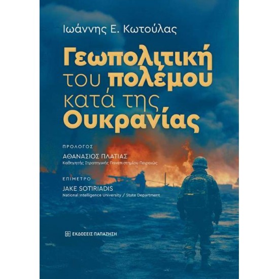 ΓΕΩΠΟΛΙΤΙΚΗ ΤΟΥ ΠΟΛΕΜΟΥ ΚΑΤΑ ΤΗΣ ΟΥΚΡΑΝΙΑΣ - ΚΩΤΟΥΛΑΣ, ΙΩΑΝΝΗΣ Ε.