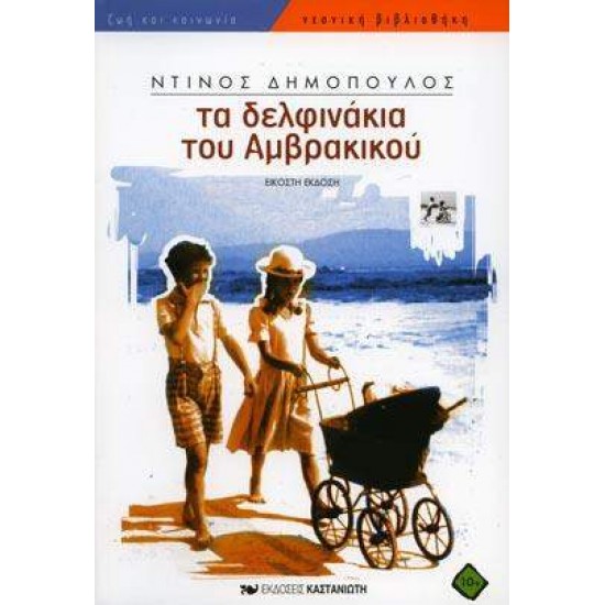 ΤΑ ΔΕΛΦΙΝΑΚΙΑ ΤΟΥ ΑΜΒΡΑΚΙΚΟΥ - ΔΗΜΟΠΟΥΛΟΣ, ΝΤΙΝΟΣ,