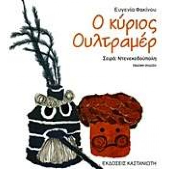 ΝΤΕΝΕΚΕΔΟΥΠΟΛΗ Ο ΚΥΡΙΟΣ ΟΥΛΤΡΑΜΕΡ - ΦΑΚΙΝΟΥ, ΕΥΓΕΝΙΑ