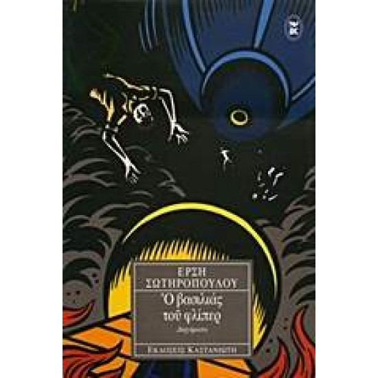 Ο ΒΑΣΙΛΙΑΣ ΤΟΥ ΦΛΙΠΕΡ ΔΙΗΓΗΜΑΤΑ - ΣΩΤΗΡΟΠΟΥΛΟΥ, ΕΡΣΗ