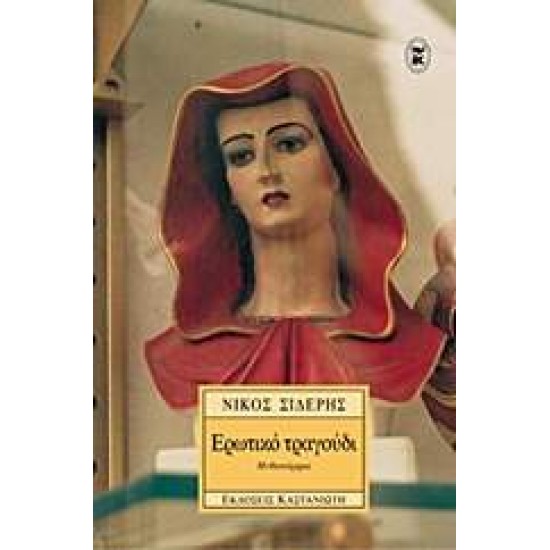 ΕΡΩΤΙΚΟ ΤΡΑΓΟΥΔΙ ΜΥΘΙΣΤΟΡΗΜΑ - ΣΙΔΕΡΗΣ, ΝΙΚΟΣ,