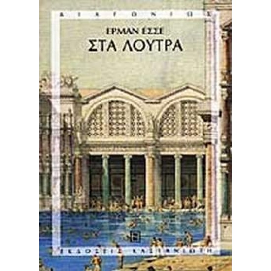 ΣΤΑ ΛΟΥΤΡΑ - HESSE, HERMANN,