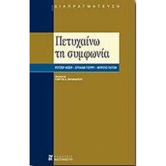 ΠΕΤΥΧΑΙΝΩ ΤΗ ΣΥΜΦΩΝΙΑ (ΔΙΑΠΡΑΓΜΑΤΕΥΣΗ) - FISHER, ROGER