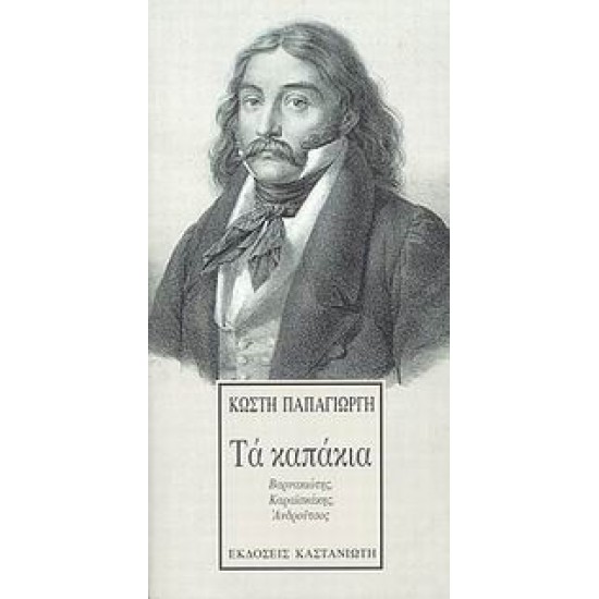 ΤΑ ΚΑΠΑΚΙΑ ΒΑΡΝΑΚΙΩΤΗΣ, ΚΑΡΑΙΣΚΑΚΗΣ, ΑΝΔΡΟΥΤΣΟΣ 1Η ΕΚΔΟΣΗ - ΠΑΠΑΓΙΩΡΓΗΣ, ΚΩΣΤΗΣ,